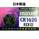 【浩洋電子】日本製造maxell CR1620 3V 水銀電池 鈕扣型鋰電池