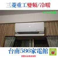 在飛比找Yahoo!奇摩拍賣優惠-約7-9坪送安裝《586家電館》三菱重工冷氣變頻/冷暖  【