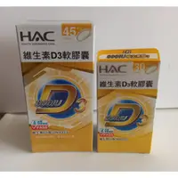 在飛比找蝦皮購物優惠-永信藥品HAC維生素D3軟膠囊;HAC維生素C口含錠;HAC