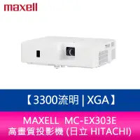 在飛比找蝦皮購物優惠-【新北中和】MAXELL MC-EX303E 3300流明 