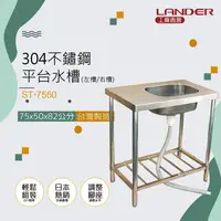 在飛比找鮮拾優惠-【聯德爾】 不鏽鋼75公分單水槽(75x50x82公分)