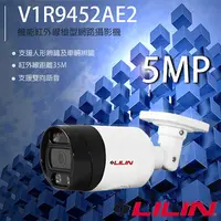 在飛比找PChome24h購物優惠-LILIN 利凌 V1R9452AE2 500萬 機能紅外線