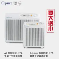 在飛比找陽信商店街優惠-買大機送小機【Opure 臻淨】A2阿肥機HEPA負離子空氣