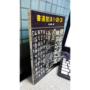 書道技法123 9789579420303 杜忠誥