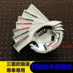 新OUTLANDER歐蘭德電鍍門碗拉手保護殼 適用於2013-2022年式三菱新歐藍德門碗拉手 門把改裝專用配件裝飾件