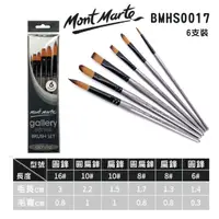 在飛比找PChome24h購物優惠-澳洲 Mont Marte 蒙瑪特 專業壓克力畫筆 6支入 