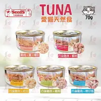 在飛比找樂天市場購物網優惠-☆PRO毛孩王☆SEEDS 惜時 TUNA 愛貓天然食 70