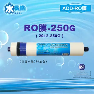 【水易購淨水】ADD-250G RO膜 2012型 250加侖(RO直輸型用)NSF-58認證