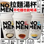 《NOMEN》網印 拉麵湯杯｜博多豚骨 地雞鹽味 飛魚醬油｜日本 湯杯 沖泡 沖泡湯杯 拉麵湯 豚骨 醬油｜大掌櫃團購