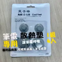 在飛比找蝦皮購物優惠-福利品 筆電墊高腳墊墊高筆電散熱腳墊 墊高腳墊