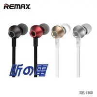 在飛比找蝦皮購物優惠-【世明國際】Remax/睿量 610D線控入耳式手機耳機io