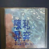 在飛比找蝦皮購物優惠-【收藏】二手音樂CD 陳昇 我喜歡私奔和我自己 絕版