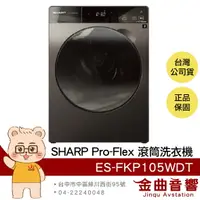 在飛比找樂天市場購物網優惠-SHARP 夏普 ES-FKP105WDT 槽洗淨 洗脫烘 
