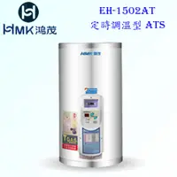 在飛比找蝦皮購物優惠-高雄 HMK鴻茂 EH-1502AT 53L 定時調溫型 電