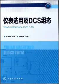 在飛比找博客來優惠-儀錶選用及DCS組態