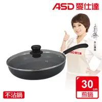 在飛比找PChome24h購物優惠-【ASD 愛仕達】ASD帶蓋不沾平底鍋30CM