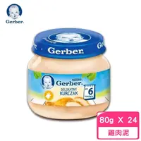 在飛比找momo購物網優惠-【Gerber 嘉寶】雞肉泥 80g*24罐組(副食品/幼母