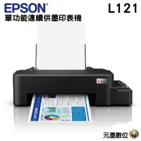 在飛比找蝦皮購物優惠-EPSON L121 超值入門輕巧款 單功能連續供墨印表機 