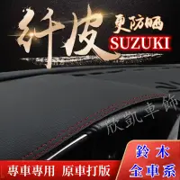 在飛比找蝦皮商城精選優惠-SUZUKI 鈴木 避光墊 Swift SX4 Jimny 