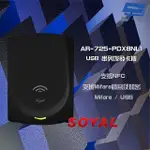 【SOYAL】AR-725-P AR-725P MIFARE USB 黑色 串列埠發卡器 發卡機 昌運監視器