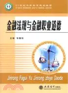 在飛比找三民網路書店優惠-金融法規與金融職業道德（簡體書）