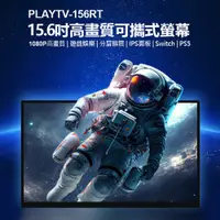 在飛比找PChome24h購物優惠-贈收納包 PLAYTV-156RT 15.6吋高畫質可攜式螢