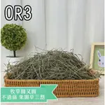 【現貨】牧草圓又圓★ 不過篩 OR優質賽馬級果園草1KG 草況實拍看圖三