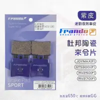 在飛比找蝦皮商城優惠-Frando 杜邦陶瓷來令片 紫皮 煞車皮 來令 適用 JO