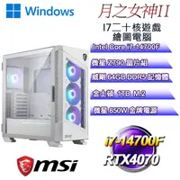 在飛比找PChome24h購物優惠-(DIY)月之女神W-II(i7-14700F/微星Z790