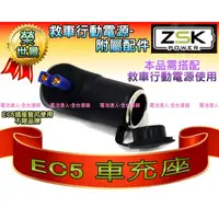 在飛比找蝦皮購物優惠-【電池達人】ZSK EC5 車充座 點煙孔插座 可搭配 救車