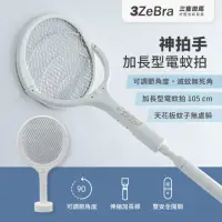 在飛比找momo購物網優惠-【3ZeBra 三隻斑馬】神拍手｜加長型可調節角電蚊拍 H1