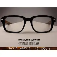 在飛比找蝦皮購物優惠-信義計劃 眼鏡 Love Nation NA315 日本製 