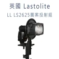 在飛比找蝦皮購物優惠-英國 Lastolite LL LS2625 圖案投射組 含