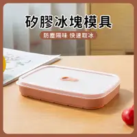 在飛比找PChome24h購物優惠-YUNMI 按壓式密封製冰盒 食品級矽膠冰格 冰磚 方形冰格