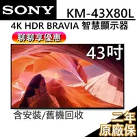 在飛比找蝦皮商城優惠-SONY 索尼 43吋 KM-43X80L 4K HDR G