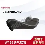 【樂購】MERCEDES-BENZ W166進氣軟管2760906282