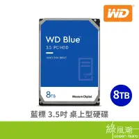 在飛比找蝦皮商城優惠-WD 威騰 【藍標】3.5吋 8TB 128M 5640R 