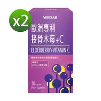 在飛比找大樹健康購物網優惠-【WEDAR】歐洲專利接骨木莓+C（30顆/盒）X2盒 廠商