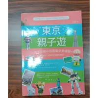 在飛比找蝦皮購物優惠-東京親子旅遊書-大手牽小手，零經驗也能輕鬆上手-