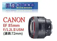 在飛比找Yahoo!奇摩拍賣優惠-【日產旗艦】全新 CANON EF 85mm F1.2 L 