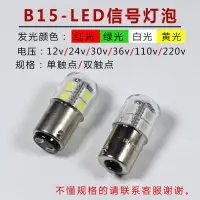 在飛比找蝦皮購物優惠-led 小燈泡 B15貼片LED燈珠小燈泡三色信號指示燈12