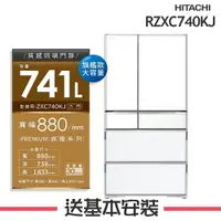 在飛比找樂天市場購物網優惠-【HITACHI日立】RZXC740KJ 741公升六門琉璃