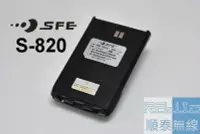 在飛比找Yahoo!奇摩拍賣優惠-『光華順泰無線』 順風耳 SFE S820 S820K 無線