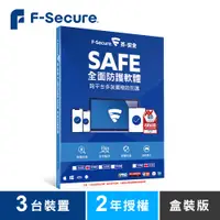 在飛比找松果購物優惠-F-Secure SAFE 全面防護軟體-3台裝置2年授權-