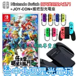 二館【NS遊戲+雙手把組】SWITCH 任天堂明星大亂鬥 中文版＋JOY-CON 左右手控制器＋握把型充電座【星光電玩】