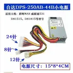 群暉1815 DS1515+ NAS網路存儲器 威聯通531電源 DPS-250AB-44B