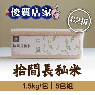 (5包組)【拾間文化】拾間長秈米1.5kg/包-優質店家