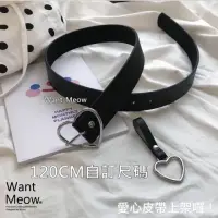 在飛比找momo購物網優惠-【Want-Meow】獨家自製款/120CM造型愛心加長皮帶