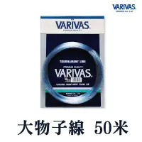 在飛比找蝦皮商城精選優惠-VARIVAS 大物 子線 50M 日本製造 尼龍線 釣線 