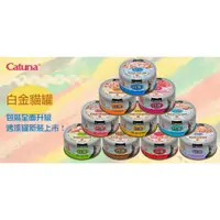 在飛比找蝦皮購物優惠-【喜花貓】白金貓罐Catuna【整箱價】小白金 貓罐 開心白